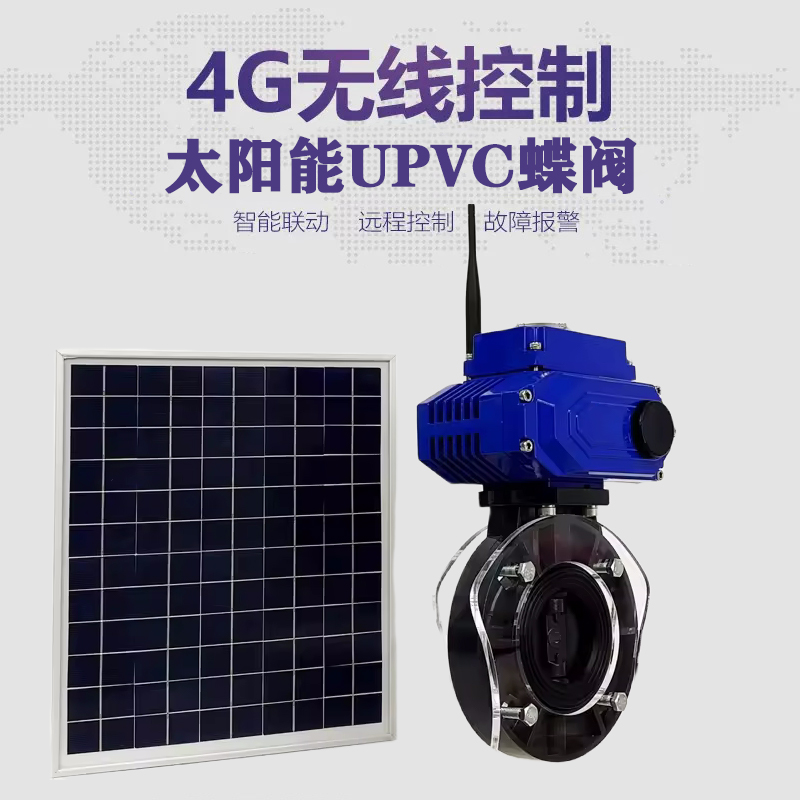 海原皓久 无线太阳能远程控制蝶阀 光伏板发电 精准控制 开关迅速 农田灌溉
